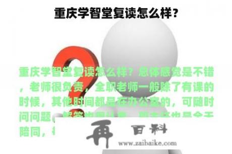 重庆学智堂复读怎么样？