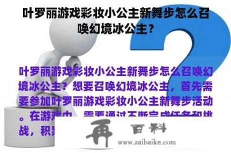 叶罗丽游戏彩妆小公主新舞步怎么召唤幻境冰公主？