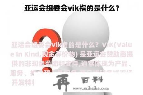 亚运会组委会vik指的是什么？