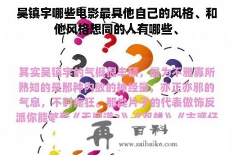 吴镇宇哪些电影最具他自己的风格、和他风格想同的人有哪些、