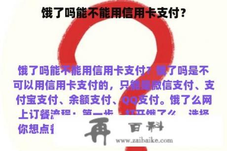 饿了吗能不能用信用卡支付？