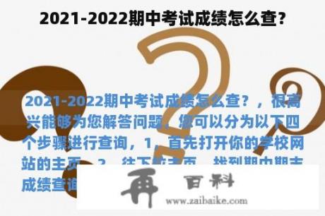 2021-2022期中考试成绩怎么查？