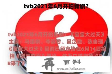 tvb2021年6月开拍新剧？