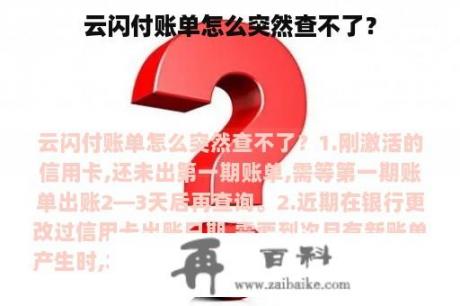 云闪付账单怎么突然查不了？