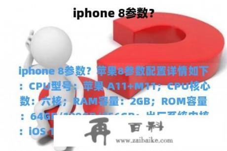 iphone 8参数？