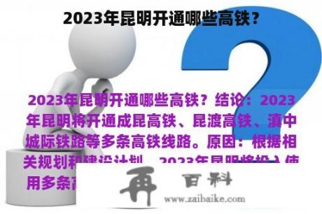 2023年昆明开通哪些高铁？