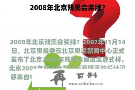 2008年北京残奥会奖牌？