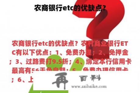 农商银行etc的优缺点？