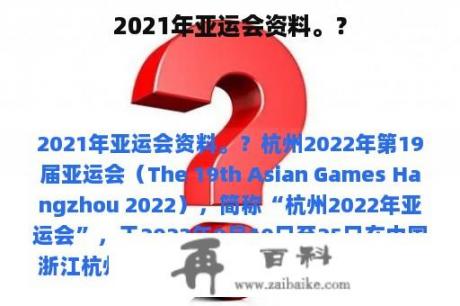 2021年亚运会资料。？