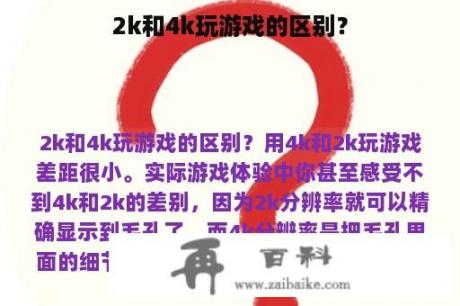 2k和4k玩游戏的区别？