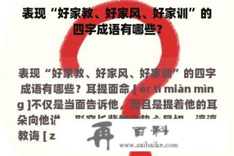 表现“好家教、好家风、好家训”的四字成语有哪些？