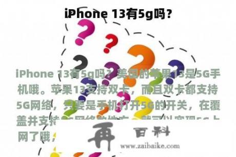 iPhone 13有5g吗？