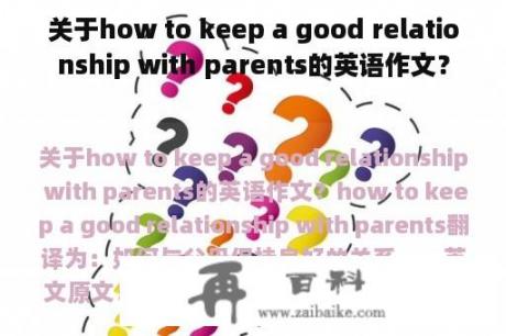 关于how to keep a good relationship with parents的英语作文？