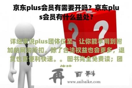 京东plus会员有需要开吗？京东plus会员有什么益处？