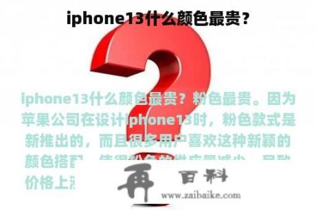 iphone13什么颜色最贵？