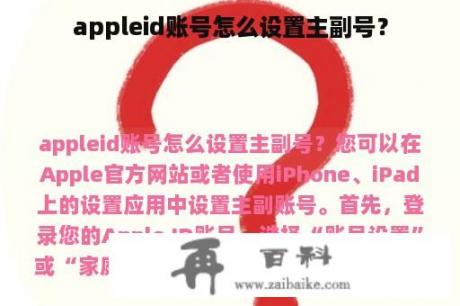 appleid账号怎么设置主副号？