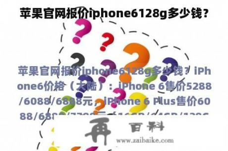苹果官网报价iphone6128g多少钱？