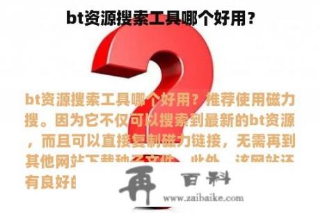 bt资源搜索工具哪个好用？