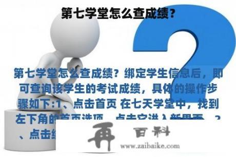 第七学堂怎么查成绩？