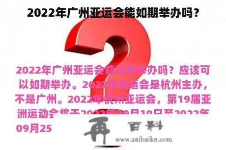 2022年广州亚运会能如期举办吗？