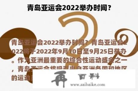 青岛亚运会2022举办时间？