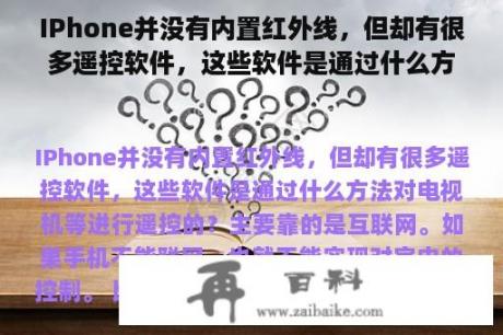 IPhone并没有内置红外线，但却有很多遥控软件，这些软件是通过什么方法对电视机等进行遥控的？