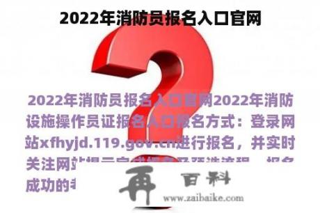 2022年消防员报名入口官网