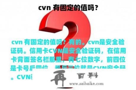 cvn 有固定的值吗？