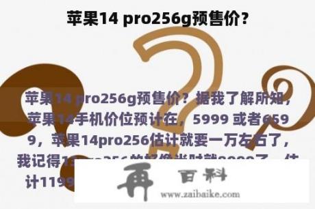 苹果14 pro256g预售价？