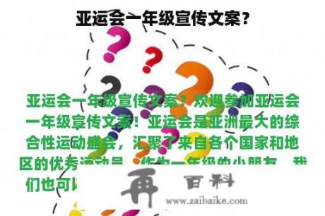 亚运会一年级宣传文案？