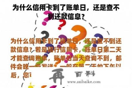 为什么信用卡到了账单日，还是查不到还款信息？