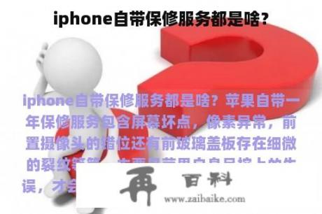 iphone自带保修服务都是啥？