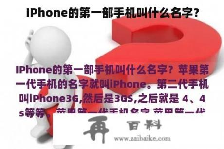 IPhone的第一部手机叫什么名字？