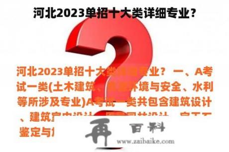 河北2023单招十大类详细专业？