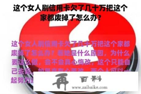 这个女人刷信用卡欠了几十万把这个家都废掉了怎么办？