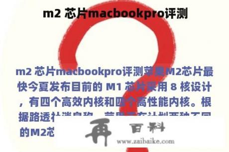 m2 芯片macbookpro评测