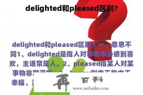 delighted和pleased区别？