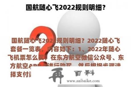 国航随心飞2022规则明细？