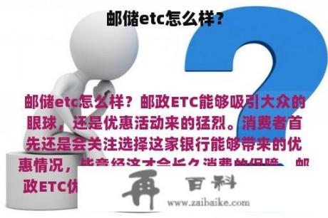 邮储etc怎么样？