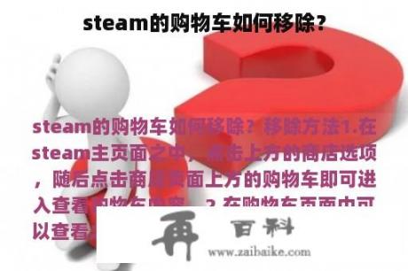 steam的购物车如何移除？