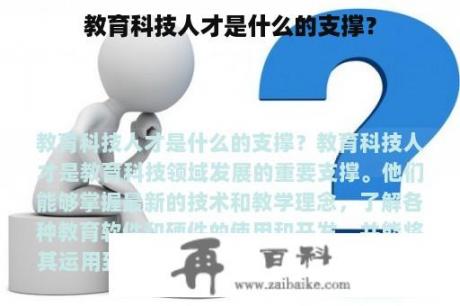 教育科技人才是什么的支撑？