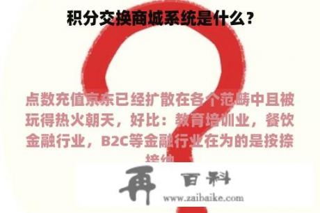 积分交换商城系统是什么？