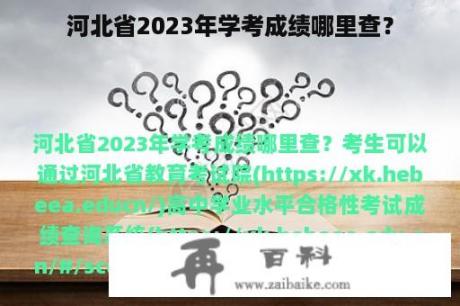 河北省2023年学考成绩哪里查？