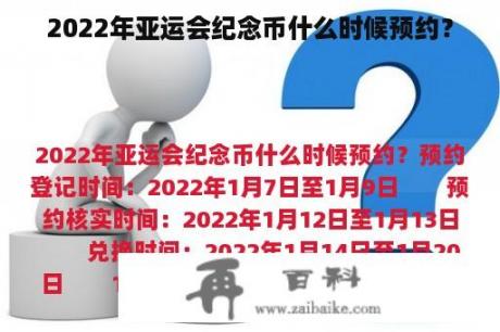 2022年亚运会纪念币什么时候预约？