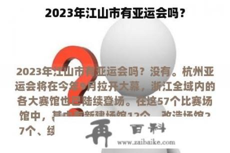 2023年江山市有亚运会吗？