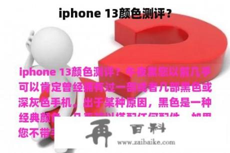 iphone 13颜色测评？