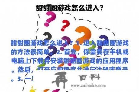 甜甜圈游戏怎么进入？