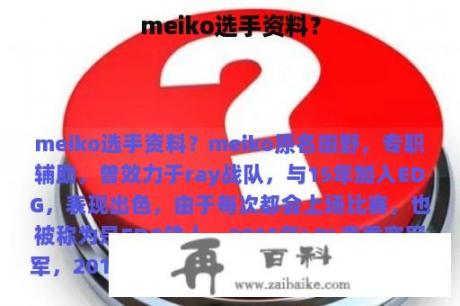 meiko选手资料？