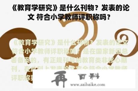 《教育学研究》是什么刊物？发表的论文 符合小学教师评职称吗？