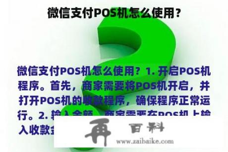 微信支付POS机怎么使用？